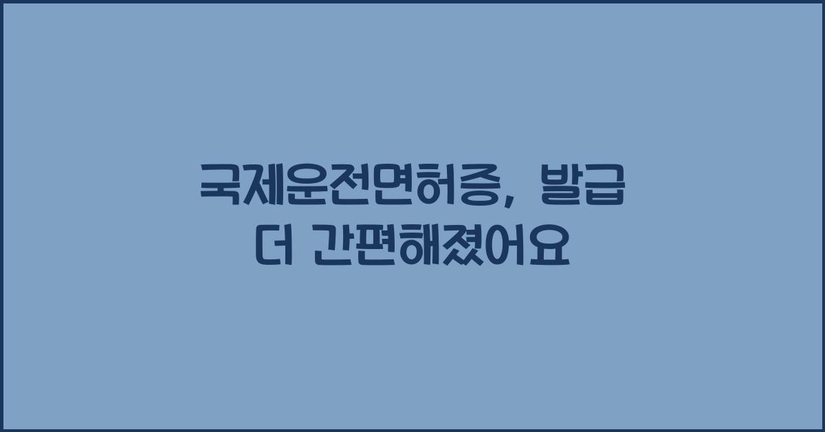 국제운전면허증