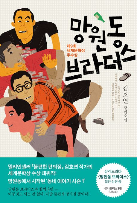 망원동 브라더스의 책 표지