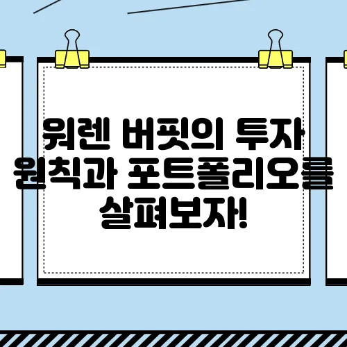 워렌 버핏의 투자 원칙과 포트폴리오를 살펴보자!