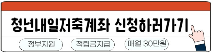 청년내일저축계좌바로가기