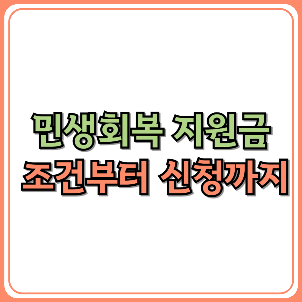 민생회복 지원금, 조건부터 신청까지