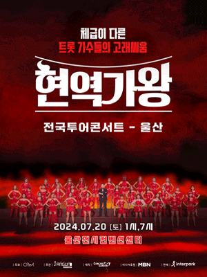 현역가왕 전국투어 콘서트