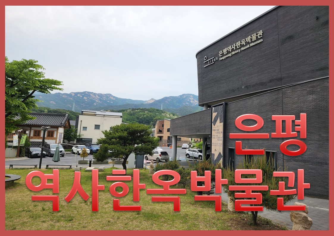 은평역사한옥박물관