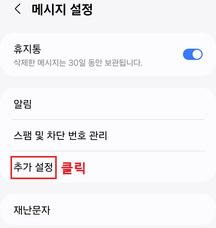 추가 설정 메뉴 클릭함
