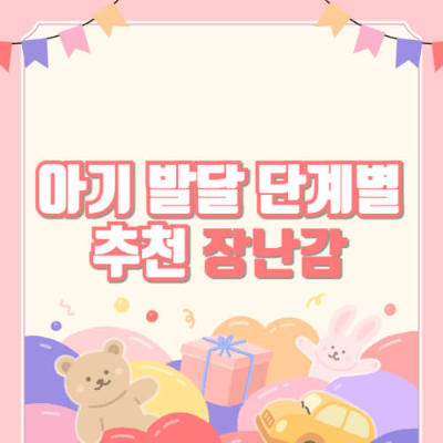 100일 아기 장난감, 아기 장난감, 돌 아기 장난감, 장난감 추천, 아기 단계별 장난감, 걸음마 장난감, 아기 장난감 추천, 6개월 아기 장난감