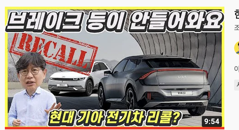 현대 기아 전기차 리콜?