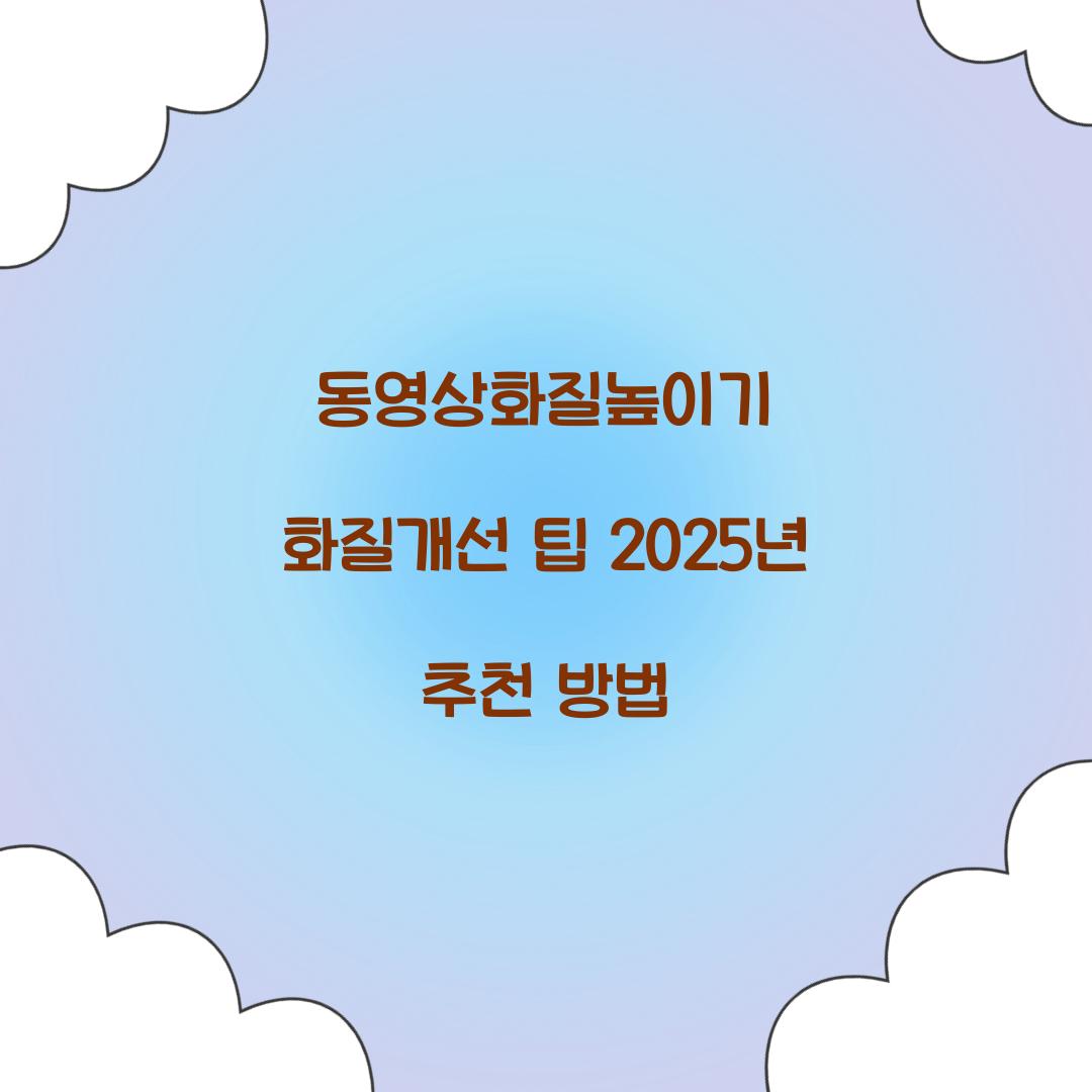 동영상화질높이기 화질개선