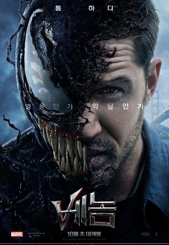 베놈 포스터 사진
