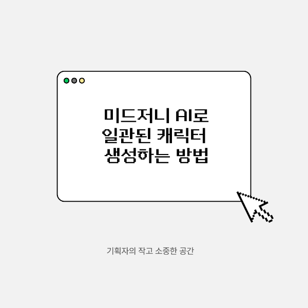미드저니 AI로 일관된 캐릭터 생성하는 방법