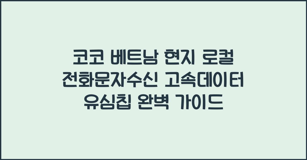 코코 베트남 현지 로컬 전화문자수신 고속데이터 유심칩
