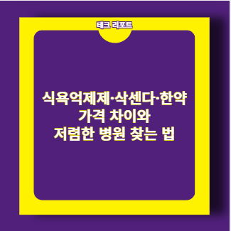 식욕억제제·삭센다·한약 가격 차이와 저렴한 병원 찾는 법