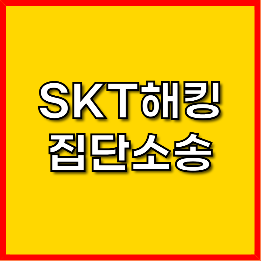 SKT 집단소송