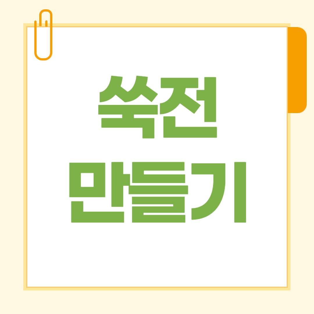 쑥전 만드는 법 향긋한 봄 제철 쑥으로 부치는 간단한 레시피