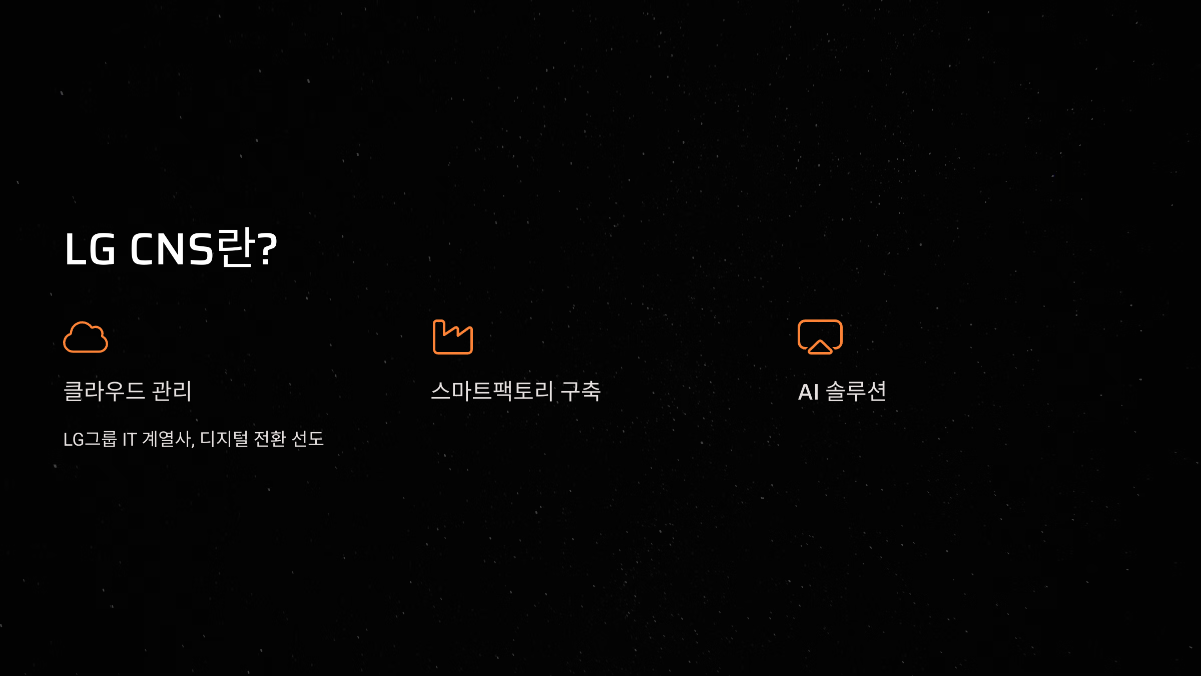 LG CNS란?