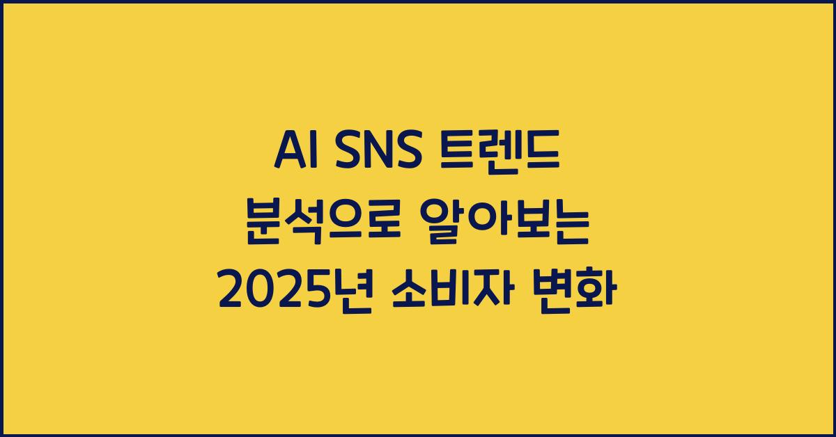 AI SNS 트렌드 분석  