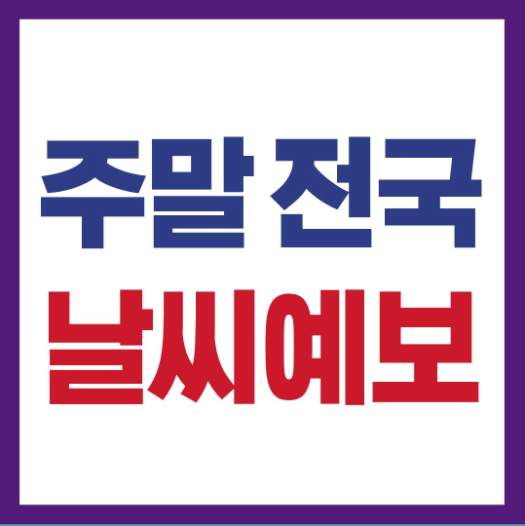 주말날씨 예보