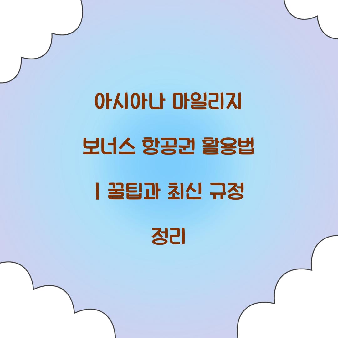 아시아나 마일리지 보너스 항공권