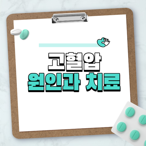 고혈압