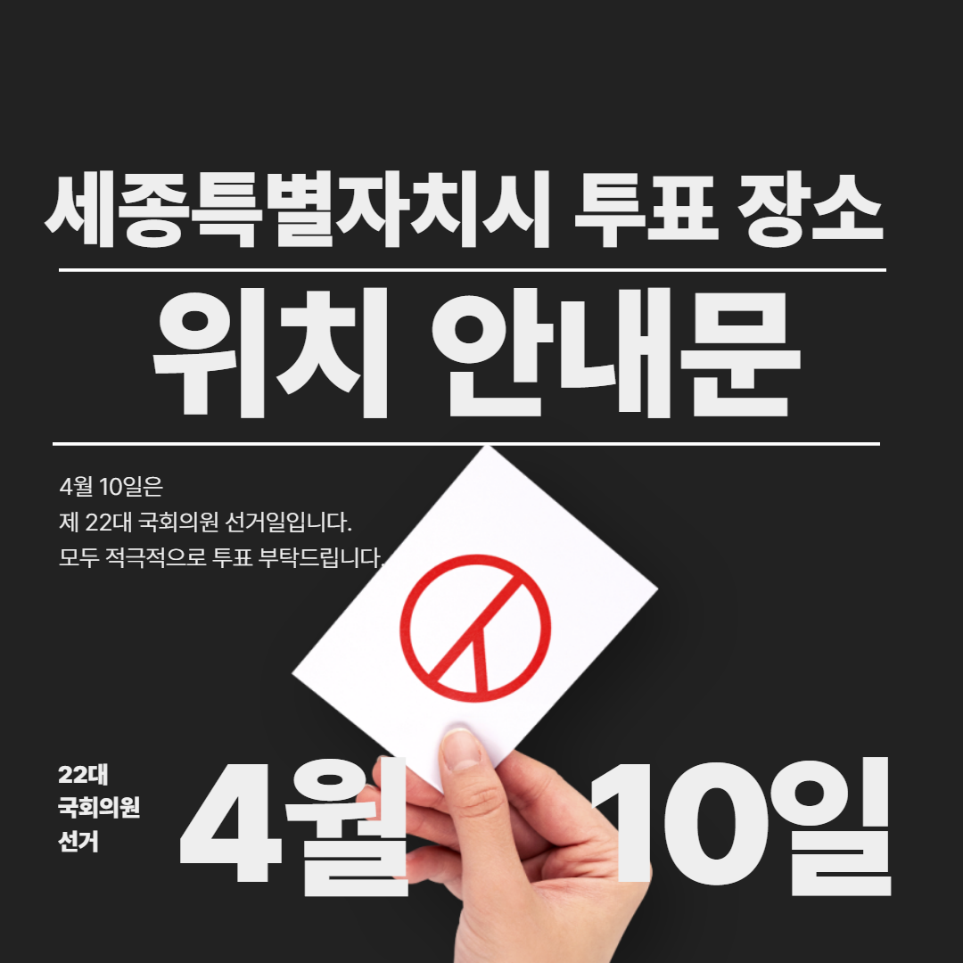 세종특별자치시 22대 국회의원 투표 장소 위치 안내문