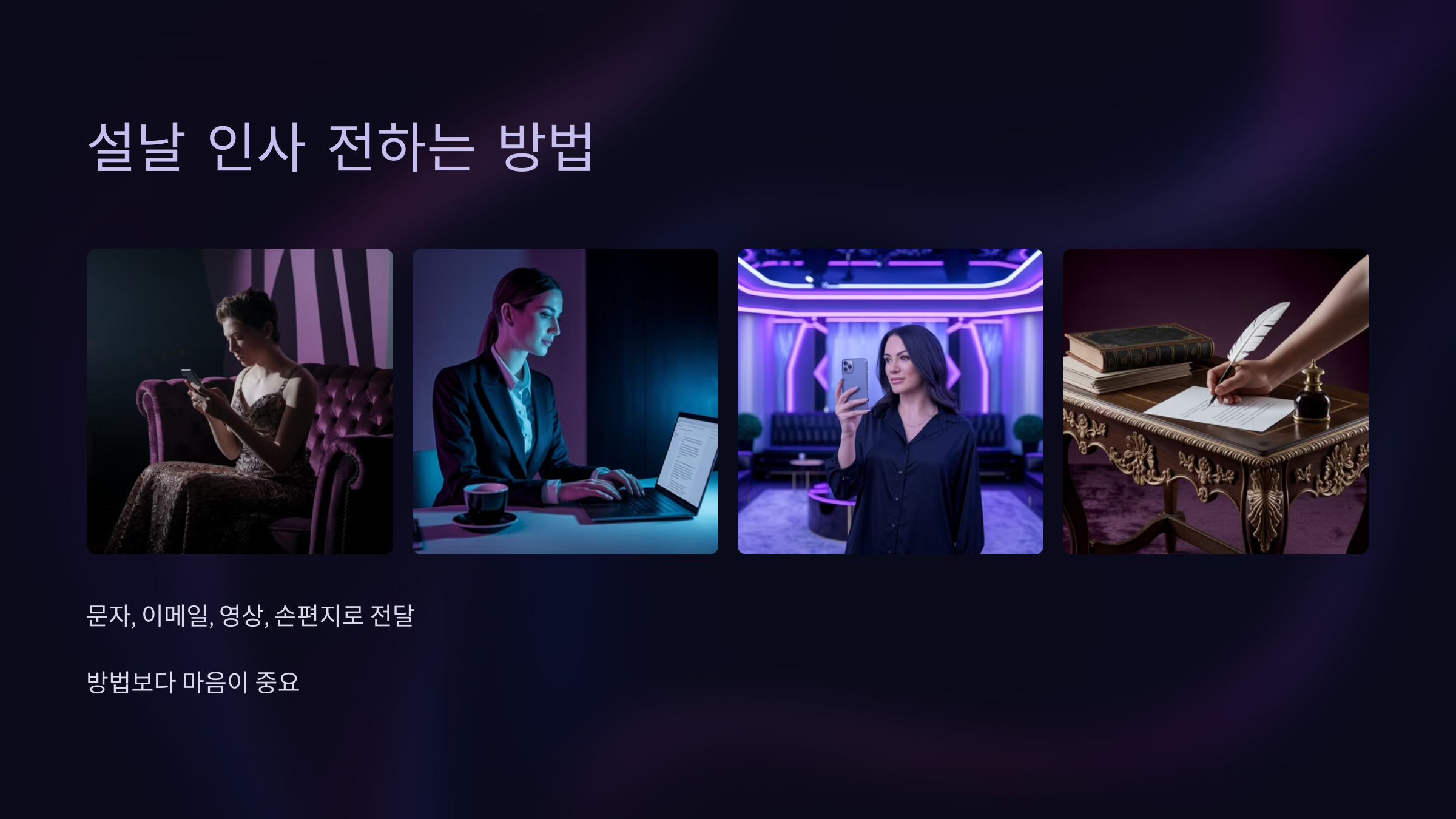 설날 인사를 전하는 다양한 방법