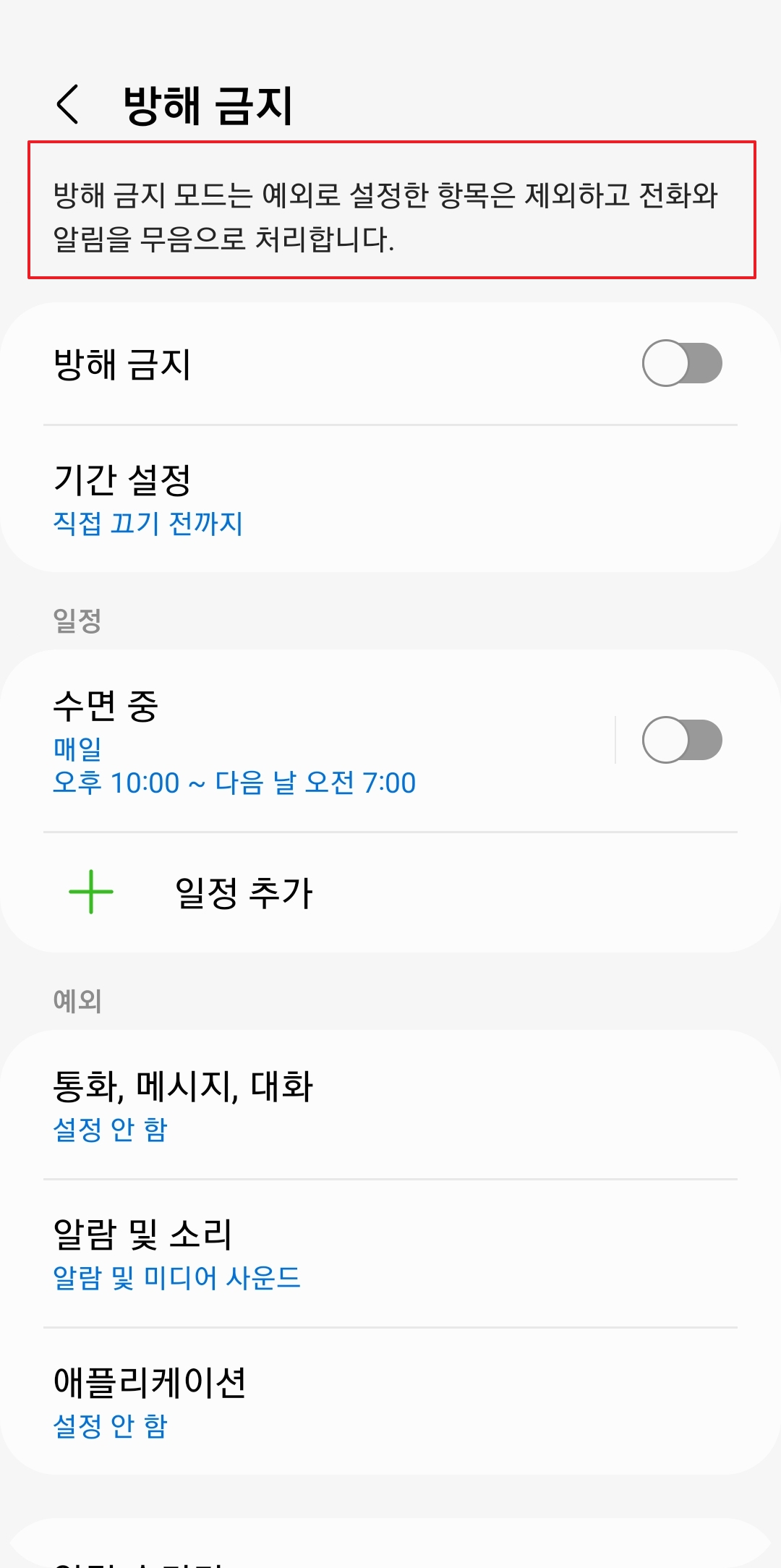 방해금지 모드의 상세 설정 화면