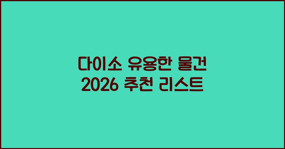 다이소 유용한 물건