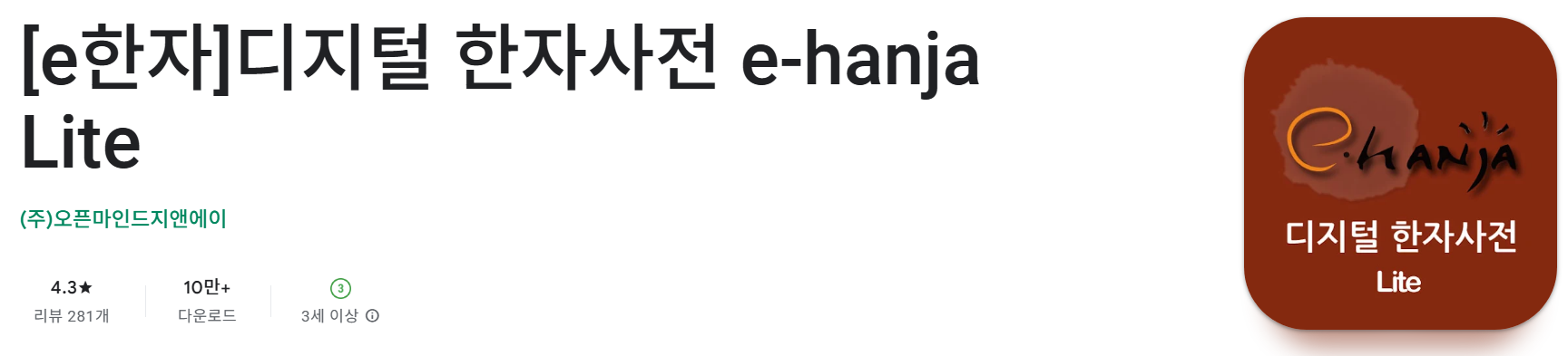 e-hanja Lite