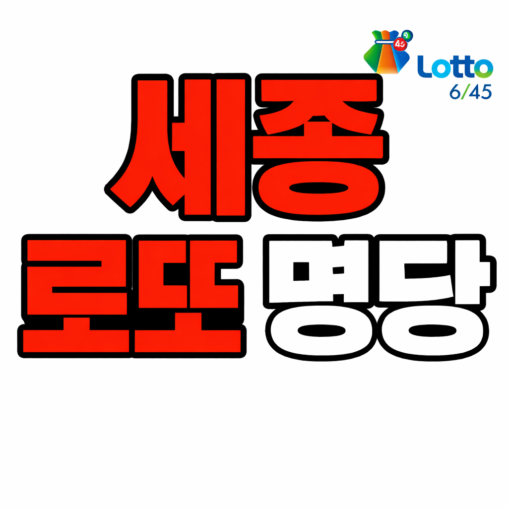 세종 로또 명당