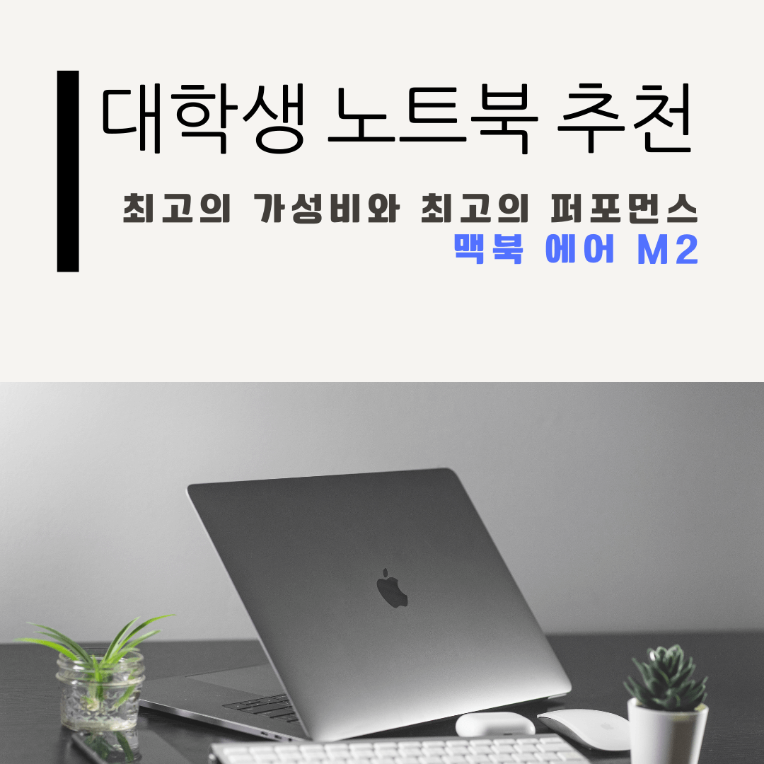 대학생 노트북 추천 맥북 에어 M2 에 관한 썸네일
