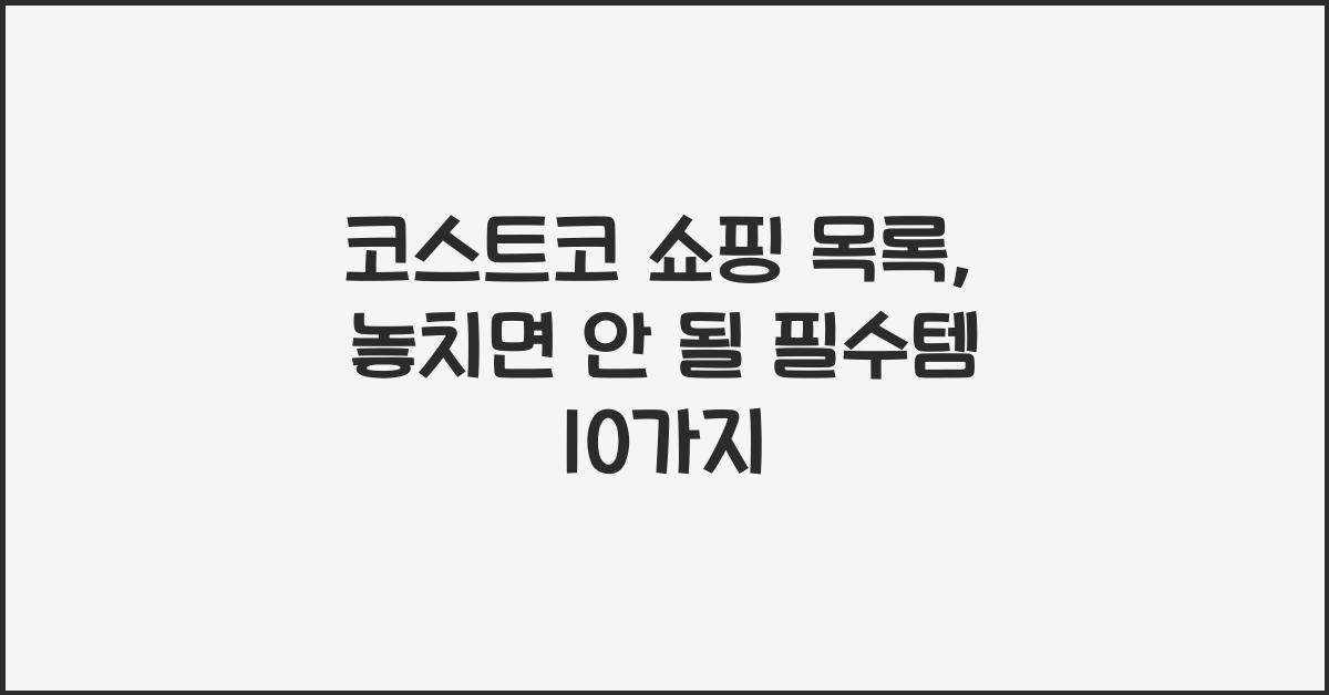 코스트코 쇼핑 목록