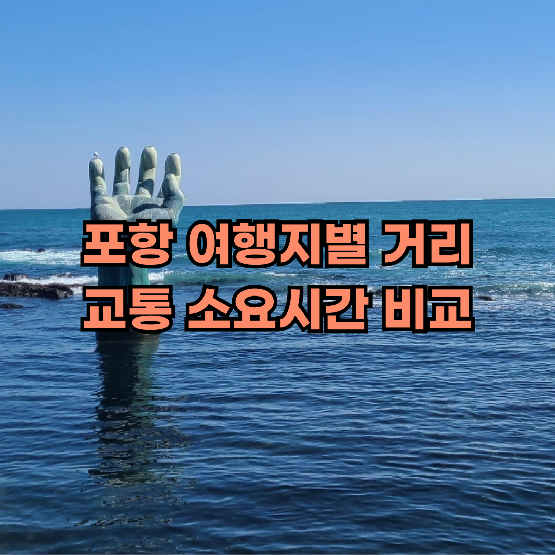 포항 여행지별 거리&교통 소요시간 비교