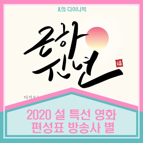 2020 설 특선 영화 편성표 방송사 별