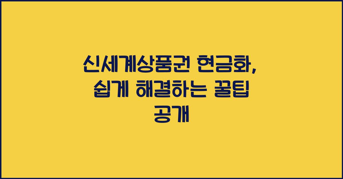 신세계상품권 현금화