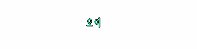 오이