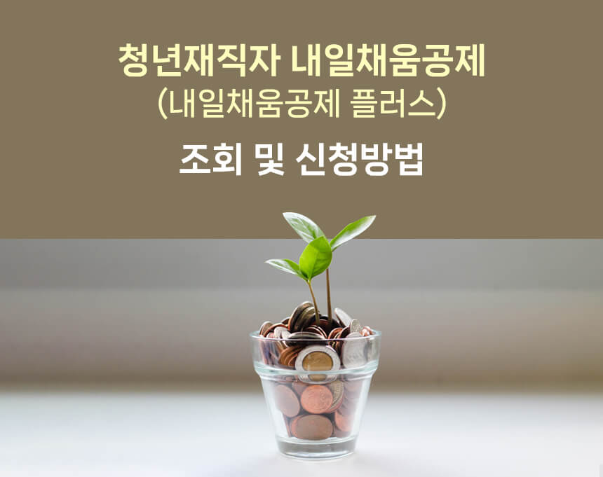 내일채움공제 대표이미지