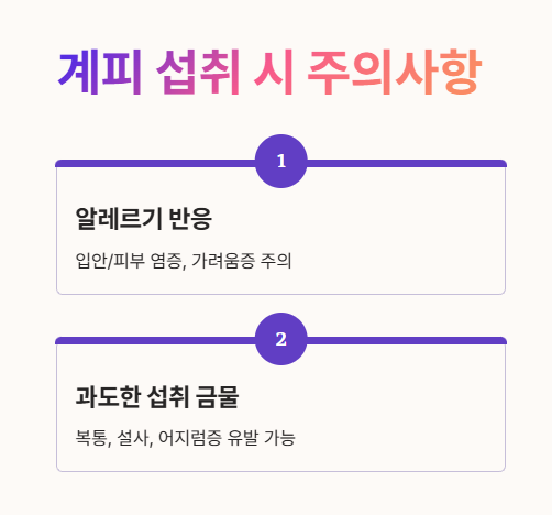 계피가루 부작용 : 알레르기 반응, 과도한 섭취 금물