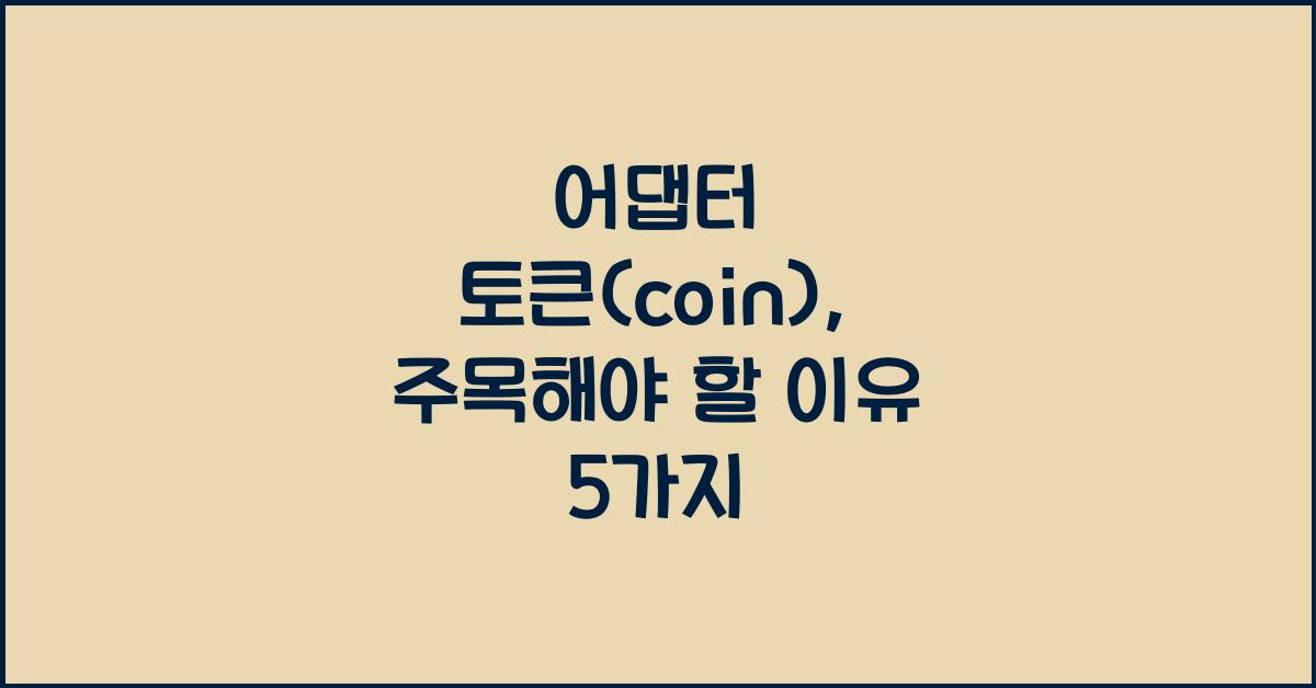 어댑터 토큰(coin)