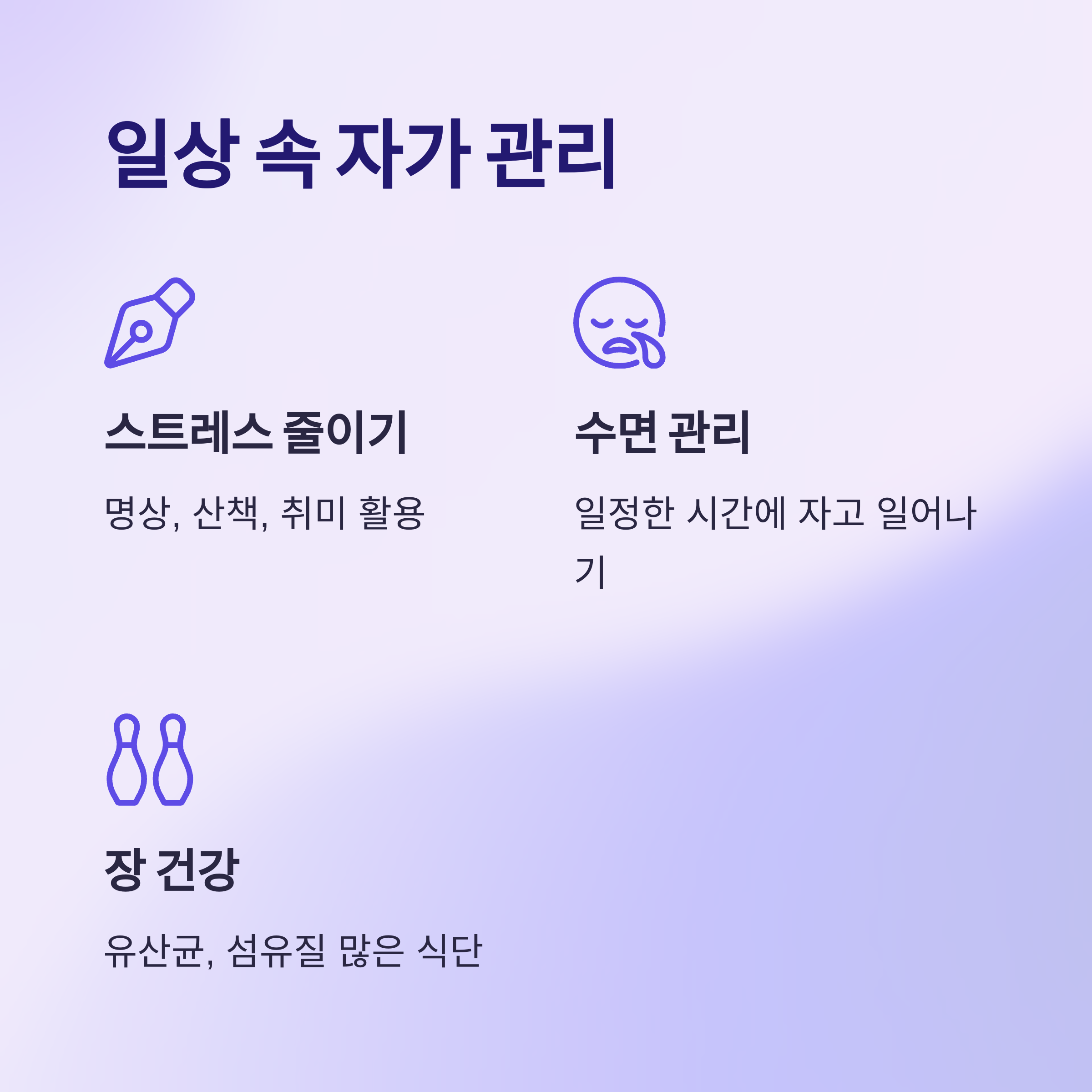 일상 속 자가 관리 팁