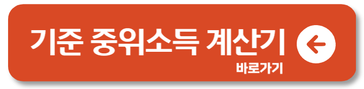 2025 기준 중위소득 뜻 180% 150% 120% 80% 계산기 1