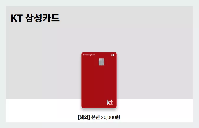 KT 휴대폰 라이트할부 삼성카드