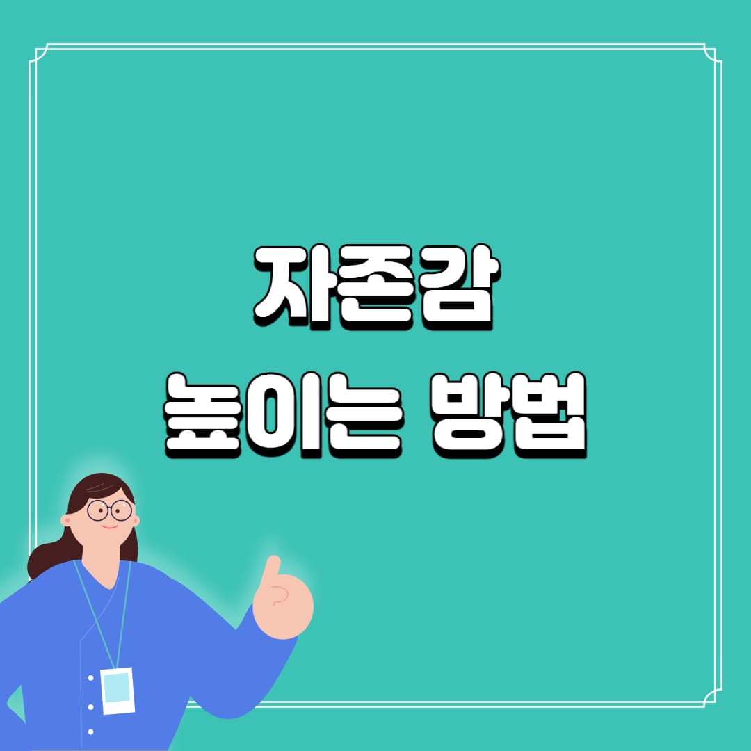 자존감 높이는 방법