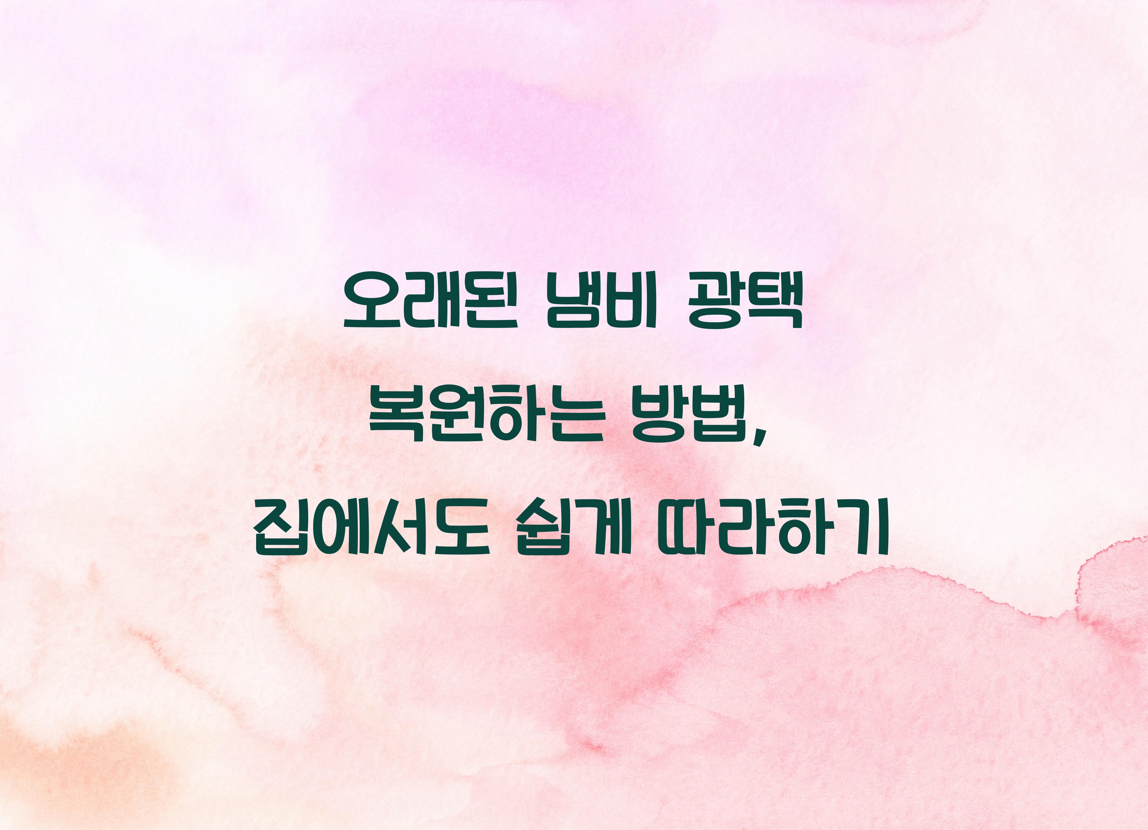 오래된 냄비 광택 복원하는 방법