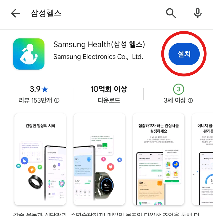 방법 5. 삼성헬스 앱에서 설치 버튼 누르기