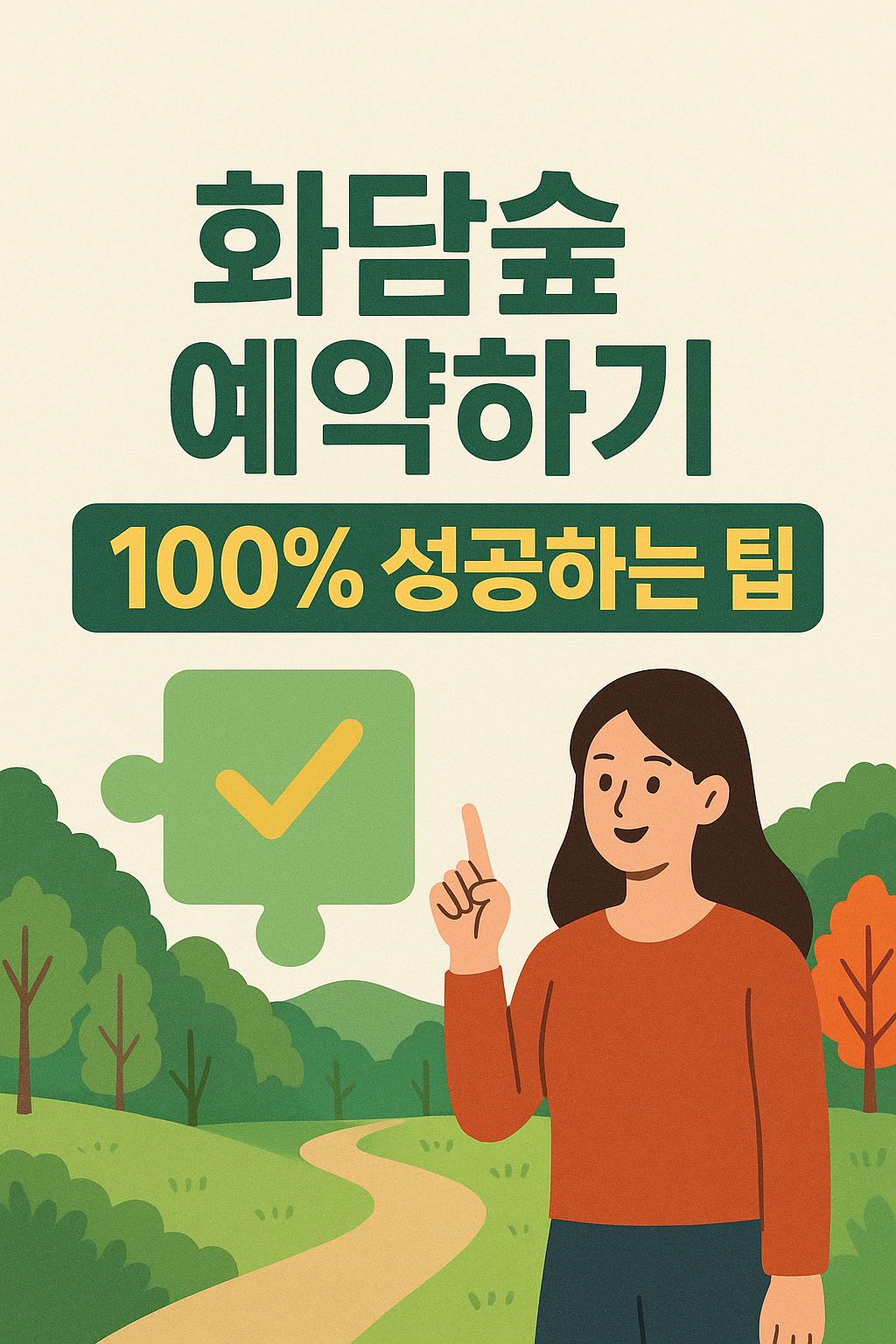 화담숲 예약하기 ❘ 100% 성공하는 팁