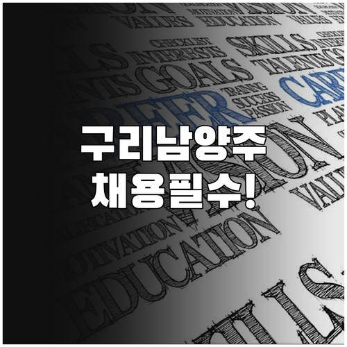 구리남양주 교차로 구인구직 채용 정보..
