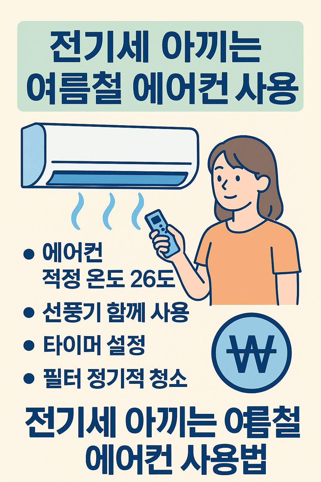 전기세 아끼는 여름철 에어컨 사용 방법