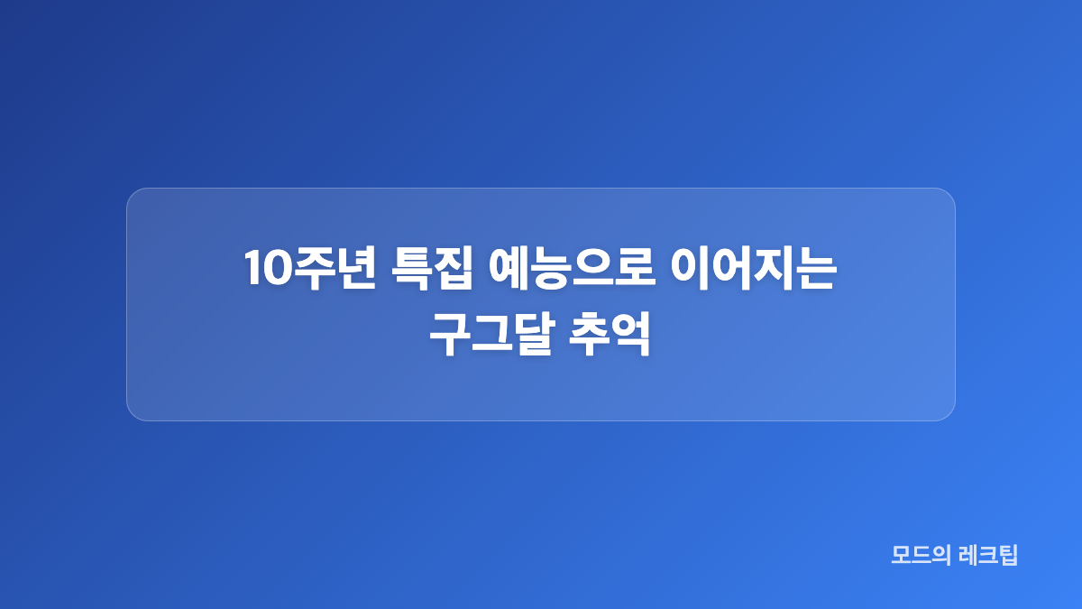 구르미 그린 달빛 10주년 화보가 반가운 이유