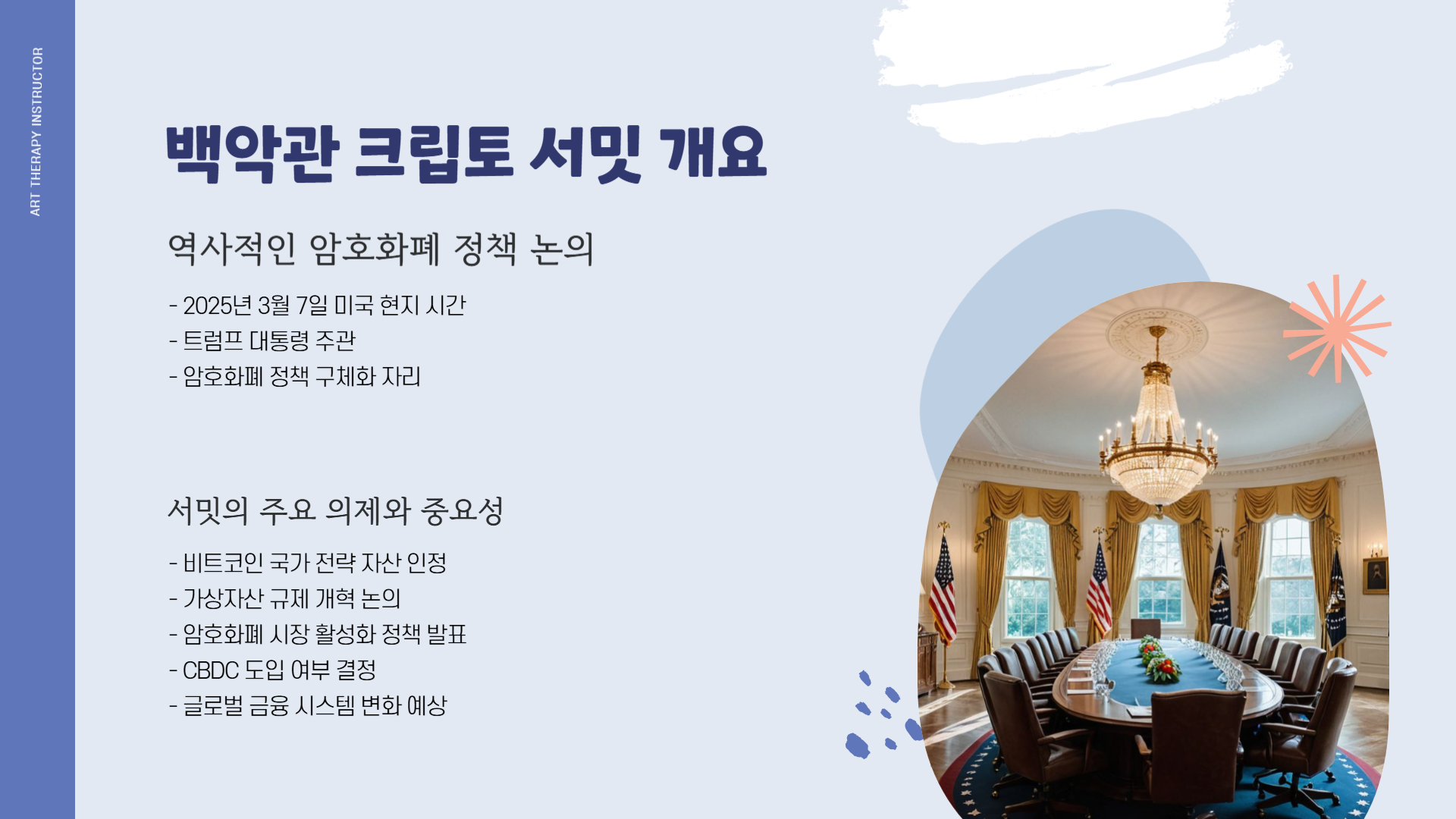 백악관 크립토 서밋 한국시간