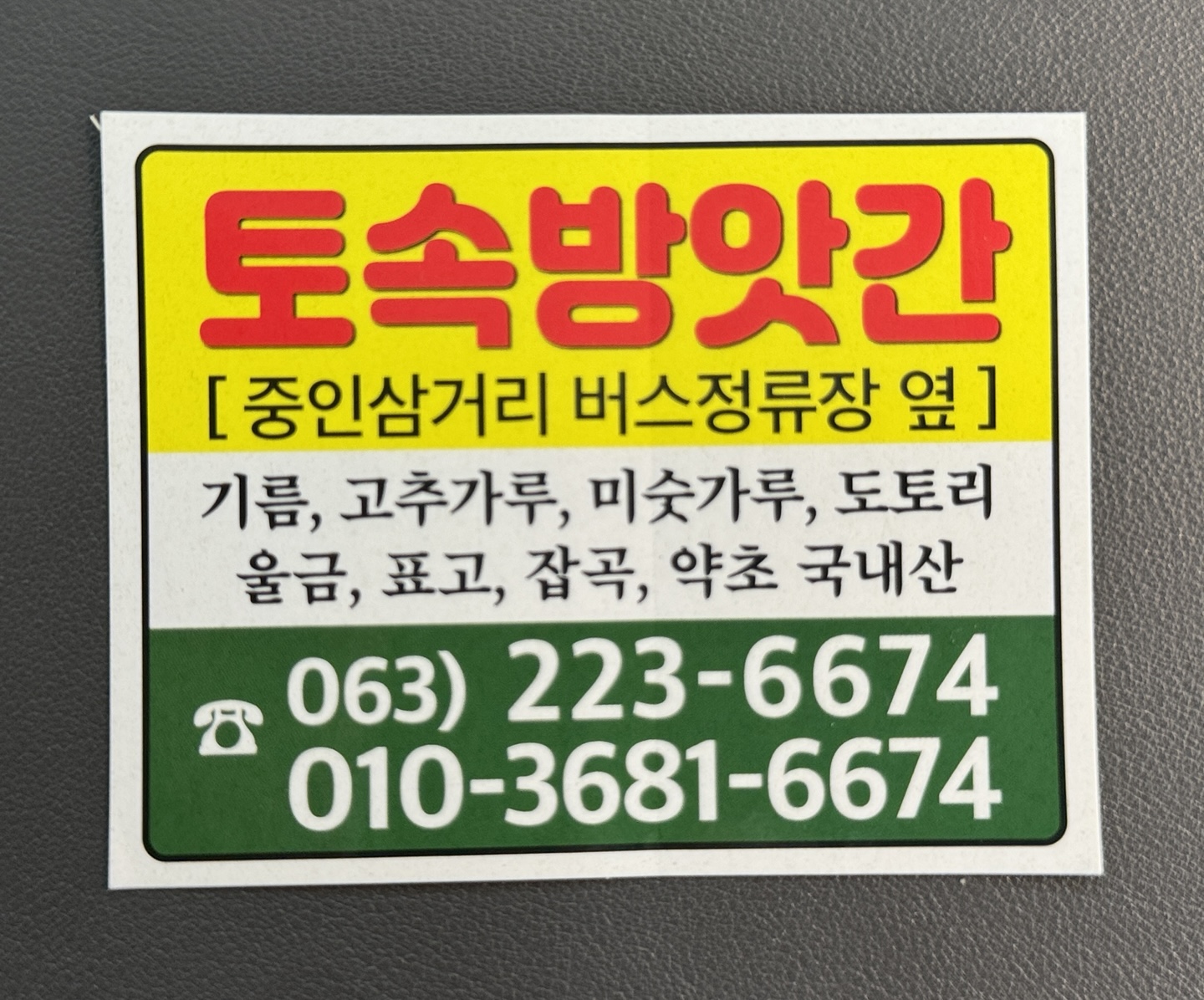 토속방앗간