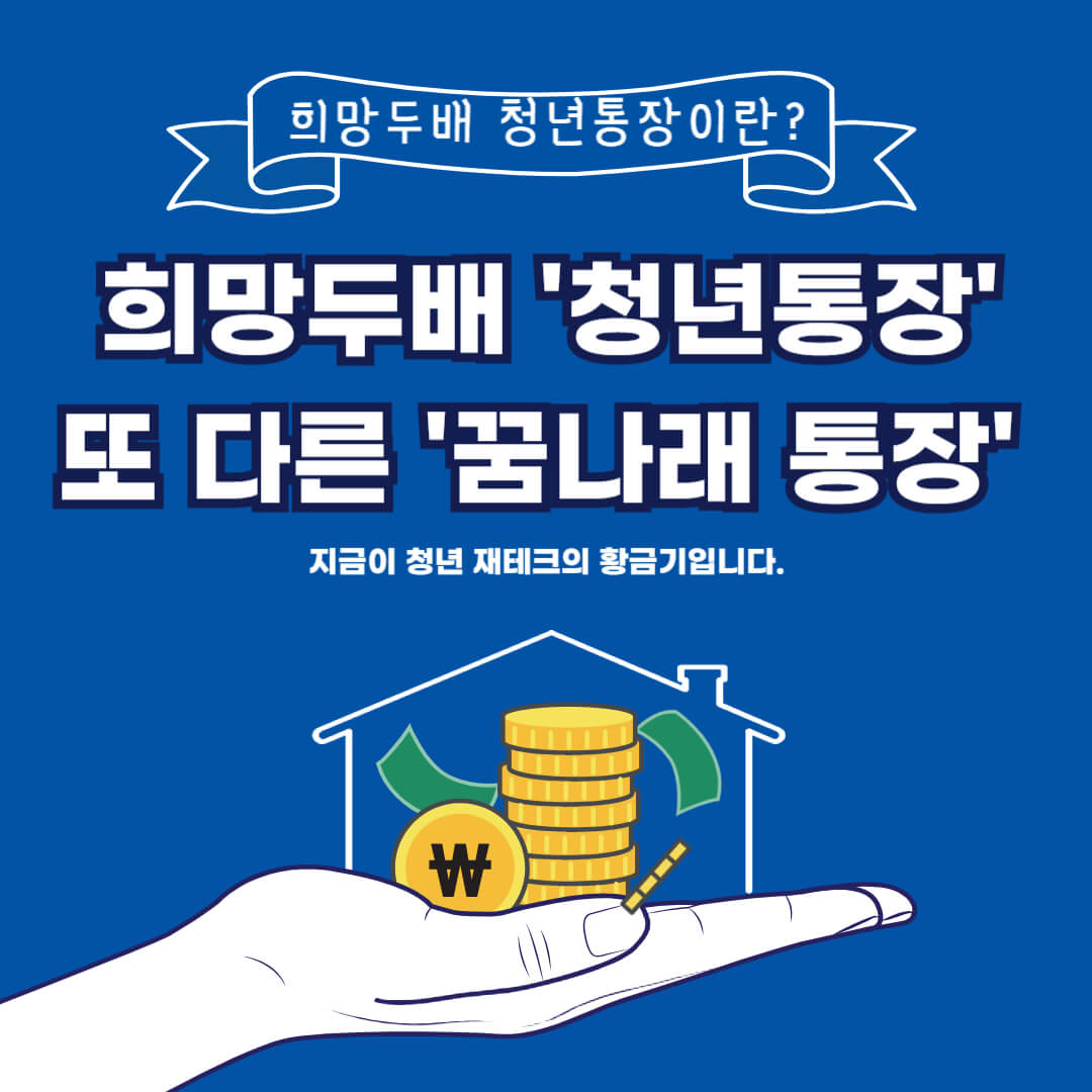 희망두배통장